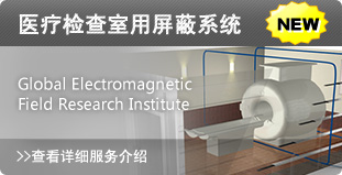 醫(yī)療檢查室用屏蔽系統(tǒng)