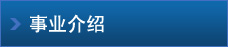 事業(yè)介紹