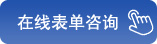 在線(xiàn)表單咨詢(xún)
