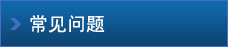 常見問題