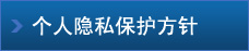 個人隱私保護方針