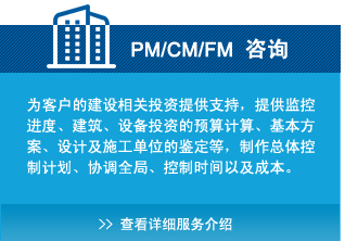 PM/CM/FM咨詢(xún)