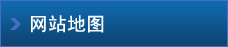 網(wǎng)站地圖