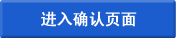 進(jìn)入確認(rèn)頁面