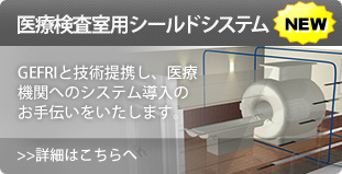 醫(yī)療検査室用シールドシステム