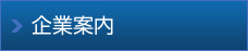 企業(yè)案內(nèi)