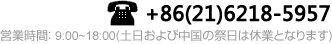 お問合せ電話：021-6218-5957 営業(yè)時(shí)間：9:00~18:00(土日および中國の祭日は休業(yè)となります)
