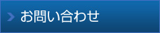 お問(wèn)い合わせ