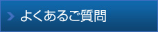 よくあるご質(zhì)問(wèn)