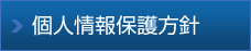 個(gè)人情報(bào)保護(hù)方針