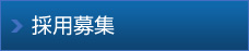 採用募集