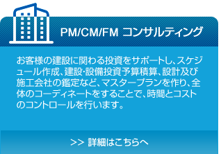 PM/CM/FMコンサルティング