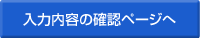 入力內(nèi)容の確認(rèn)ページへ